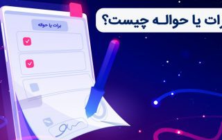 برات یا حواله چیست و چه تفاوتی با پول دارد