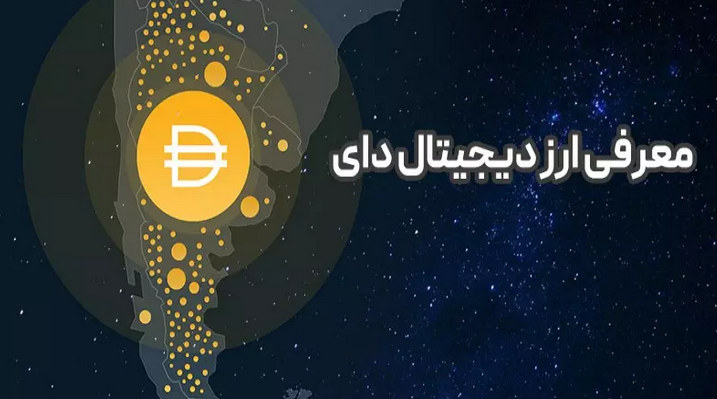 ارز دیجیتال دای (DAI) چیست؟
