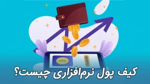کیف پول نرم افزاری