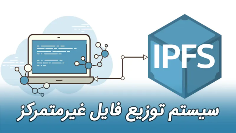 سیستم توزیع فایل غیرمتمرکز یا IPFS