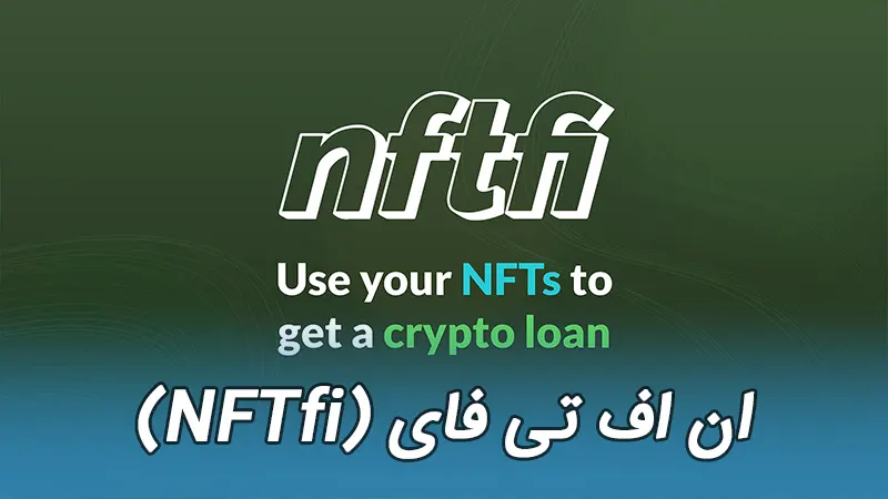 NFTfi یا ان اف تی فای
