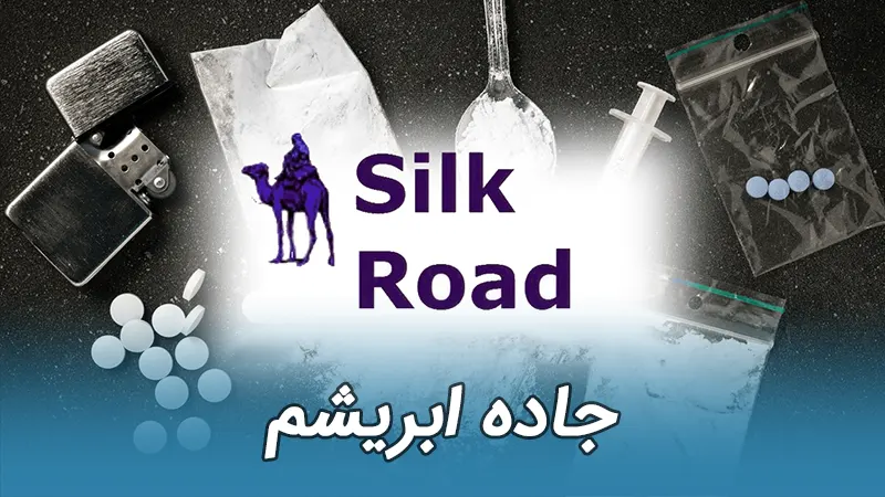 جاده ابریشم یا Silk Road