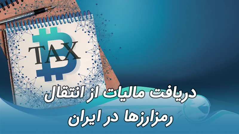 مالیات انتقال ارز دیجیتال (رمزارز) مجلس شورای اسلامی ایران