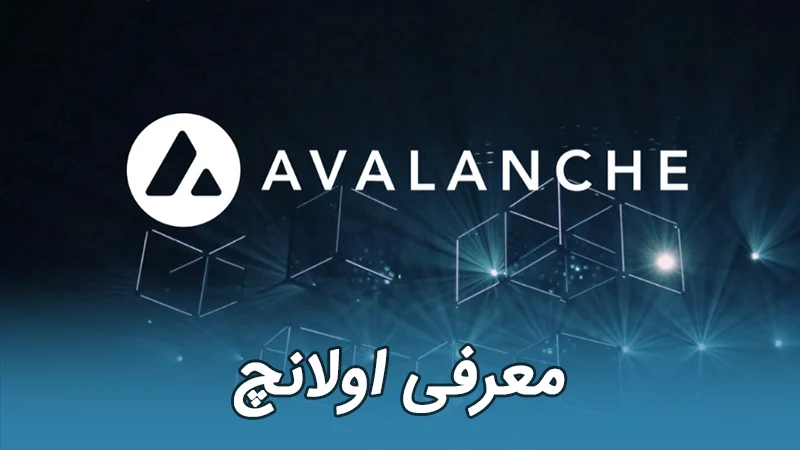اولانچ Avalanche Avax
