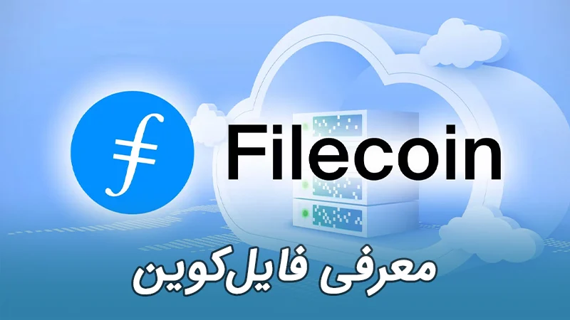 فایل کوین Filecoin Fil