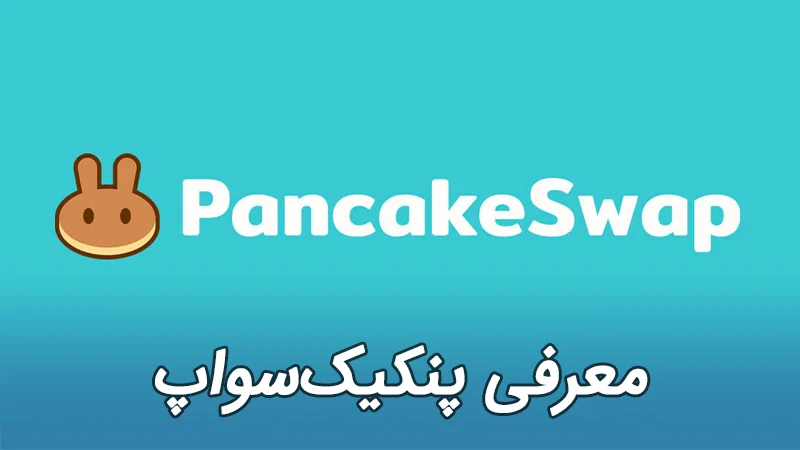 پنکیک سواپ Pancake Swap CAKE