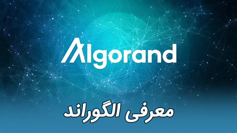 الگوراند Algorand ALGO