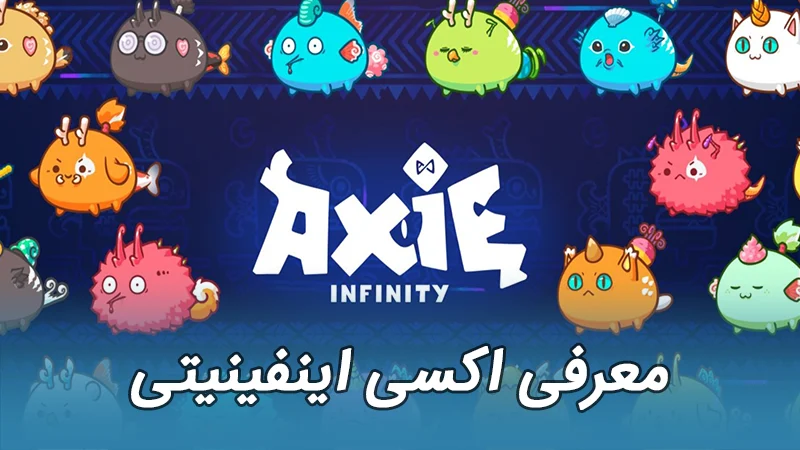 Axie Infinity AXS اکسی اینفینیتی