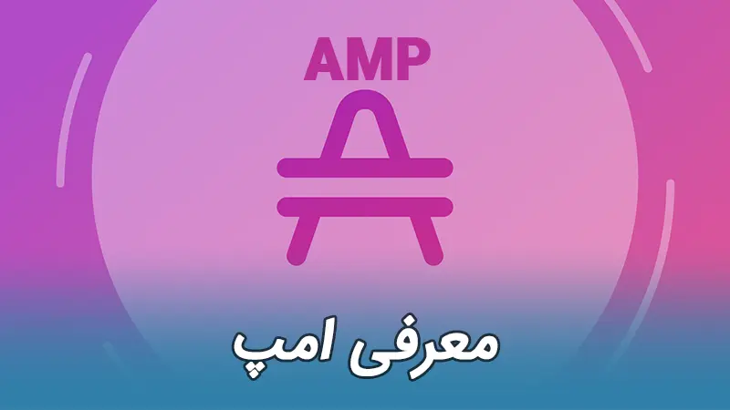 امپ AMP ارز دیجیتال