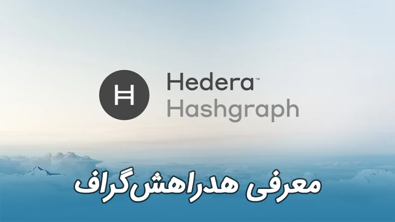 هدرا هش گراف HBAR Hedera Hashgraph