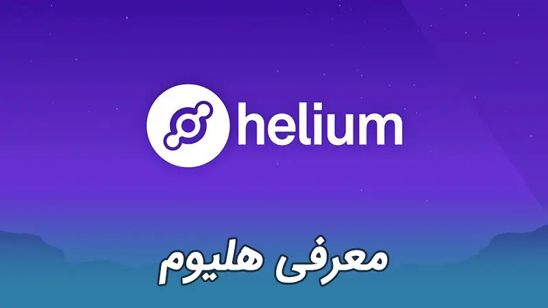 هلیوم Helium HNT ارز دیجیتال