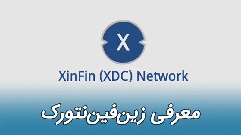 xinfin network زین فین XDC