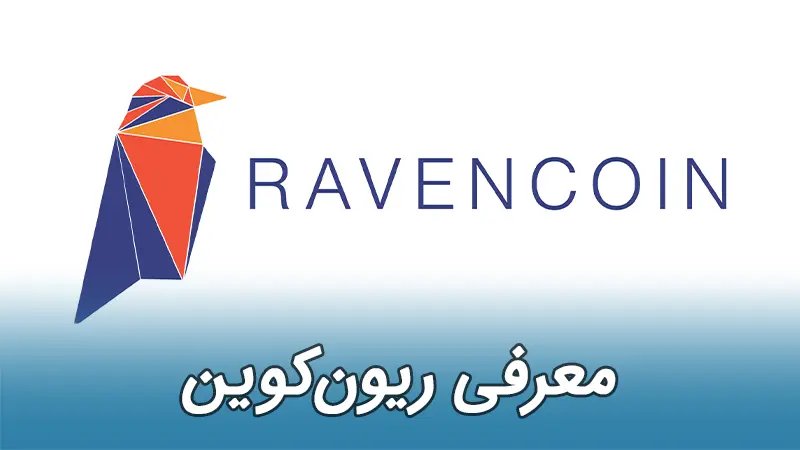 ریون‌کوین Ravencoin RVN