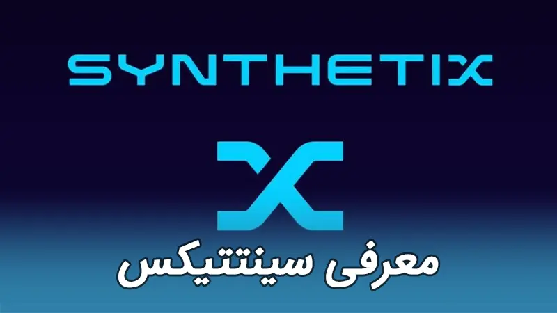سینتتیکس Synthetix SNX