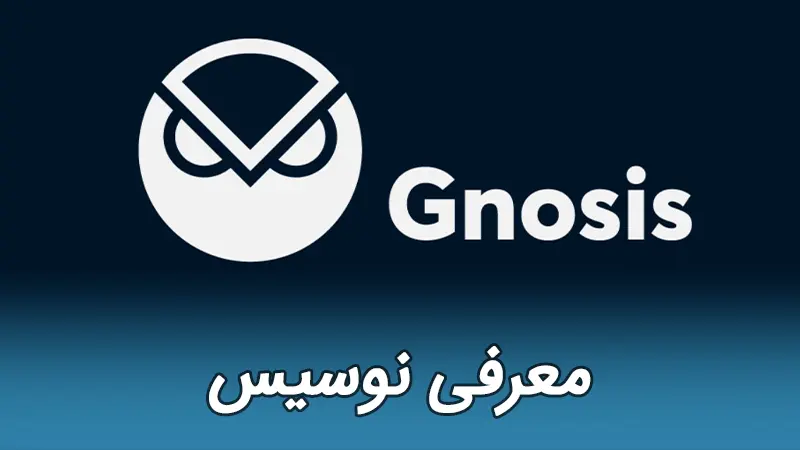 شبکه نوسیس Gnosis Network