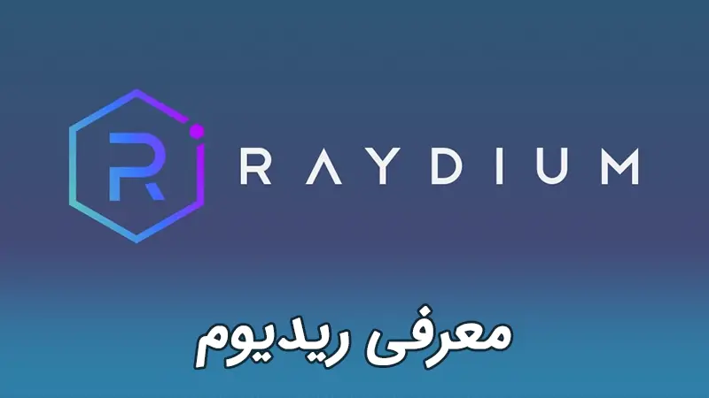 معرفی صرافی غیرمتمرکز ریدیوم Raydium و ارز دیجیتال RAY سولانا