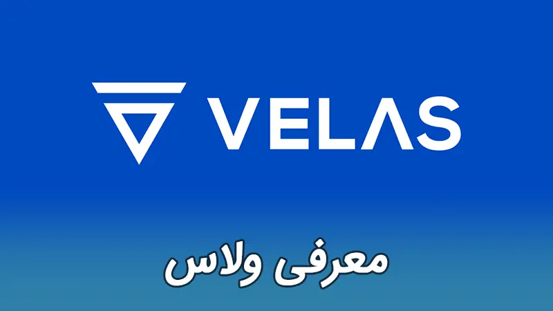 Velas ارز دیجیتال ولاس VLX