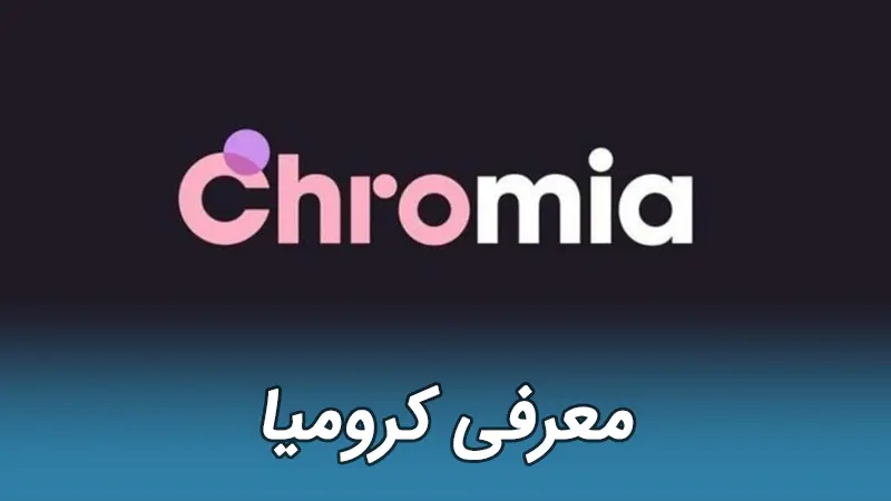 کرومیا Chromia ارز دیجیتال CHR