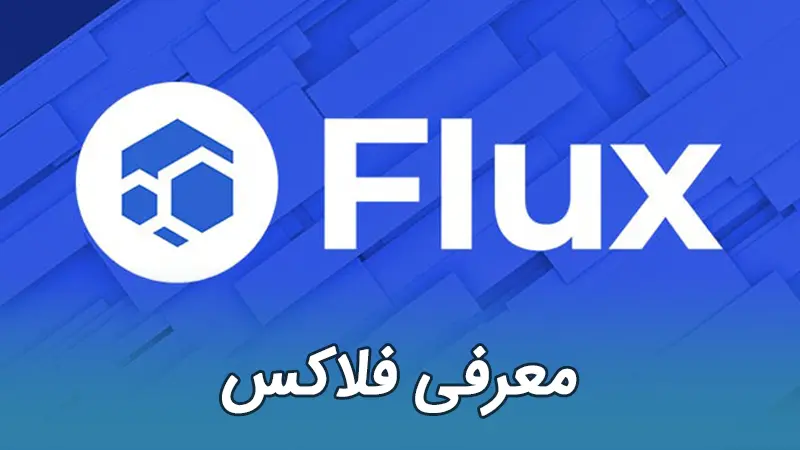 FLUX فلاکس ارز دیجیتال