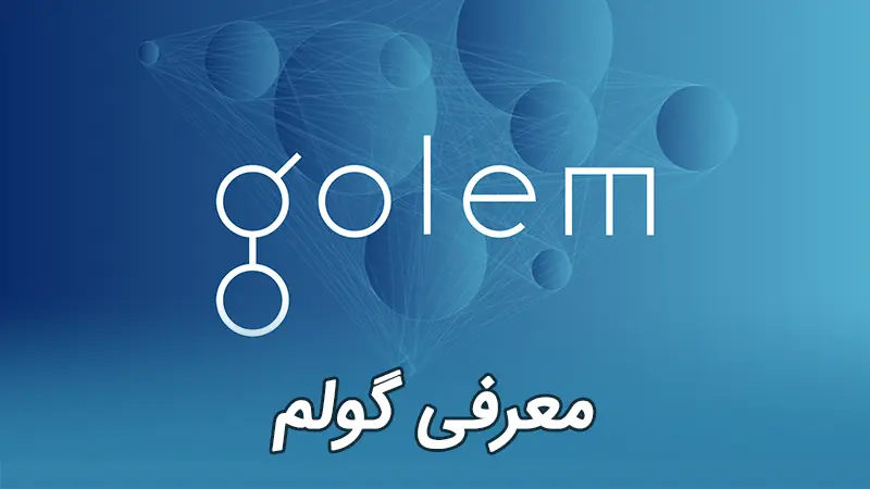 Golem GLM گولم ارز دیجیتال