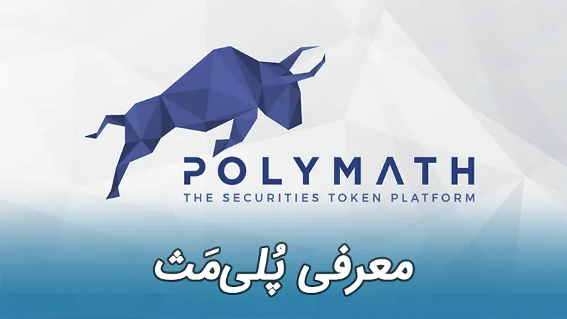 Polymath Poly ارز دیجیتال پلی مث
