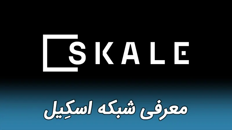 Skale Network شبکه اسکیل ارز دیجیتال SKL