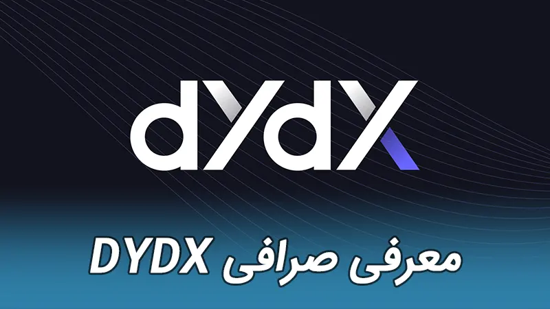 صرافی dYdX