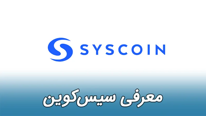 سیس کوین Syscoin SYS رمزارز