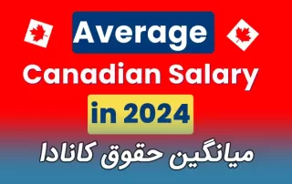میانگین حقوق ساعتی کانادا 2024