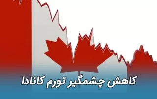 تورم کانادا به کمترین میزان 3 سال گذشته رسید