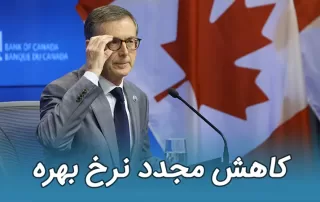 کاهش نرخ بهره کانادا برای دومین بار توسط بانک مرکزی