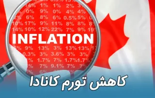 کاهش نرخ تورم سالانه کانادا به 2.5 درصد
