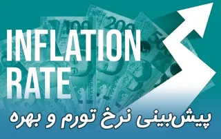 پیش‌بینی نرخ تورم و نرخ بهره کانادا