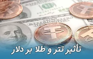 تأثیر تتر و طلا بر نرخ دلار کانادا و آمریکا