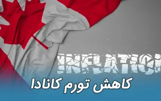 کاهش تورم کانادا آگوست 2024
